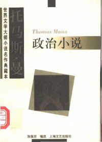 cover of the book 托马斯·曼 政治小说