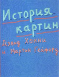 cover of the book История картин: от пещеры до компьютерного экрана