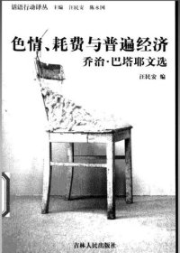 cover of the book 色情、耗费与普遍经济: 乔治·巴塔耶文选