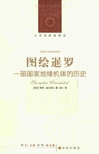 cover of the book 图绘暹罗：一部国家地缘机体的历史