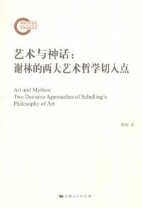 cover of the book 艺术与神话：谢林的两大艺术哲学切入点