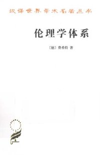 cover of the book 伦理学体系：根据知识学的原则