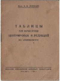 cover of the book Таблицы для вычисления центрировок и редукций на арифмометре