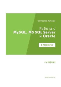 cover of the book Работа с MySQL, MS SQL Server и Oracle в примерах : практ. пособие