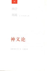 cover of the book 神义论：附单子论