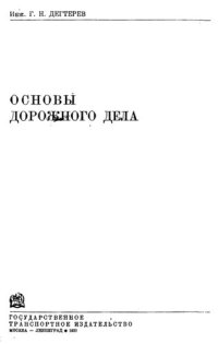 cover of the book Основы дорожного дела