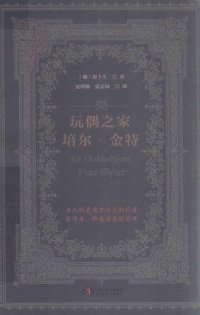 cover of the book 玩偶之家 培尔·金特