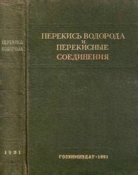 cover of the book Перекись водорода и перекисные соединения