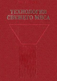 cover of the book Технология свежего мяса