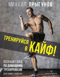 cover of the book Тренируйся в кайф! Полный гайд по домашним тренировкам для самых занятых