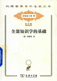 cover of the book 全部知识学的基础