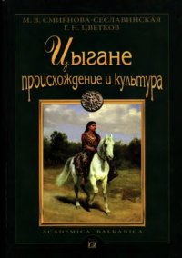 cover of the book Цыгане. Происхождение и культура