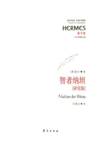 cover of the book 智者纳坦（研究版）