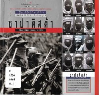 cover of the book ซาปาติสต้า กองทัพปลดปล่อยแห่งเม็กซิโก