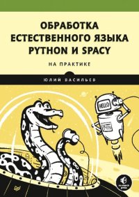 cover of the book Обработка естественного языка. Python и spaCy на практике