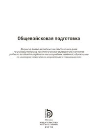 cover of the book Общевойсковая подготовка: учебное пособие