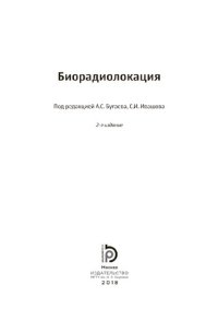 cover of the book Биорадиолокация