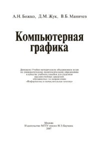 cover of the book Компьютерная графика: учебное пособие