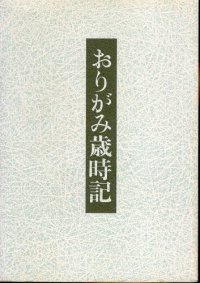 cover of the book Origami Saijiki