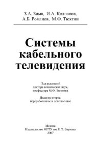 cover of the book Системы кабельного телевидения