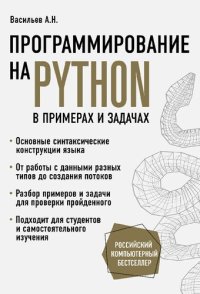 cover of the book Программирование на PYTHON в примерах и задачах