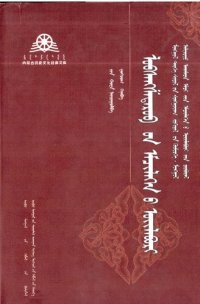 cover of the book Lobsangšadarub-un emčilgen-ü üyilebüri