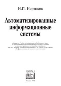 cover of the book Автоматизированные информационные системы: учебное пособие