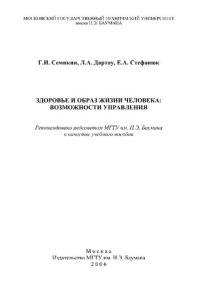 cover of the book Здоровье и образ жизни человека: возможности управления: учебное пособие