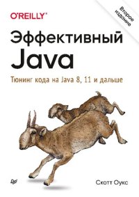 cover of the book Эффективный Java Тюнинг кода на Java 8, 11 и дальше