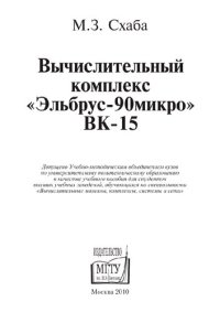 cover of the book Вычислительный комплекс "Эльбрус-90микро" ВК-15: учебное пособие