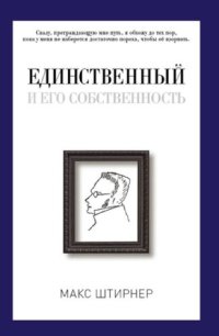 cover of the book Единственный и его собственность