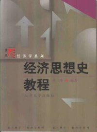 cover of the book 经济思想史教程