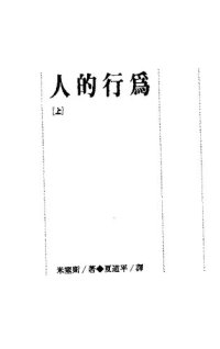 cover of the book 人的行为(上)