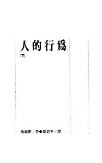 cover of the book 人的行为(下)