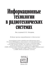 cover of the book Информационные технологии в радиотехнических системах: учебное пособие