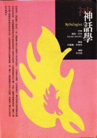 cover of the book 神話學 (Mythologies)