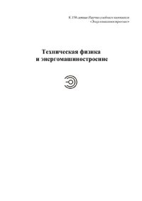 cover of the book Теория поршневых двигателей: специальные главы : учебник