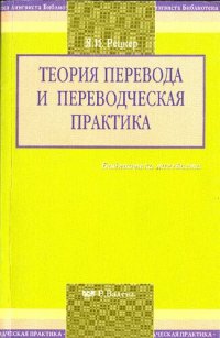 cover of the book Теория перевода и переводческая практика. Очерки лингвистической теории перевода