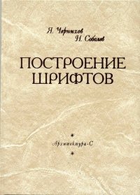 cover of the book Построение шрифтов