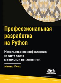 cover of the book Профессиональная разработка на Python