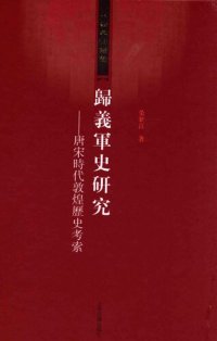 cover of the book 归义军史研究: 唐宋时代敦煌历史考索