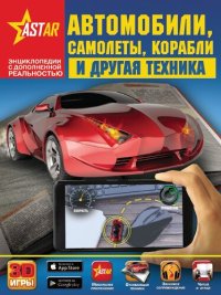 cover of the book Автомобили, самолеты, корабли и другая техника: для среднего школьного возраста