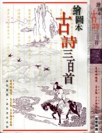 cover of the book 古時三百首 繪圖本 ( 300 Ancient Chinese Poems - Illustrated Edition )