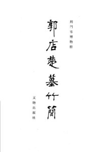 cover of the book 郭店楚墓竹簡 ( Chu Bamboo Slips from Guodian )