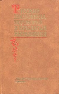 cover of the book Русские пословицы, поговорки и крылатые выражения: Лингвострановед. слов.