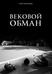 cover of the book Вековой обман