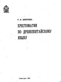 cover of the book Хрестоматия по древнекитайскому языку (V-I вв. до н.э.)