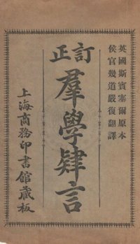 cover of the book 改訂群學肄言; Spencers study of sociology