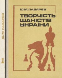 cover of the book Творчість шахістів України.