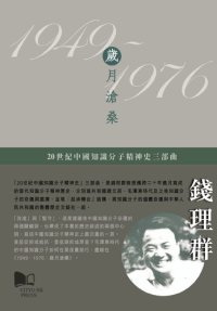 cover of the book 1949－1976：歲月滄桑: 20世纪中国知识分子精神史三部曲之二